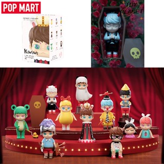 Pop MART KIWIWI I Am Afraid you Forget Me Series ของเล่นน่ารัก ของขวัญวันเกิด