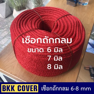 [เมตรละ 6-8 บาท] เชือกถักกลม สีแดง ขนาด 6-7-8 มม. เกรด A ลายเกลียว เชือกถักแดง เชือกลูกเสือ เชือกกระตุก เชือกมัดของ