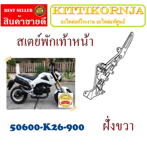 สเตย์พักเท้าขวาmsxเก่า ชุดสเตย์พักเท้าหน้า ( เฉพาะเหล็กพักเท้า )  ชุดสเตย์พักเท้าเดิม ตรงรุ่น ไม่ต้องแปลง