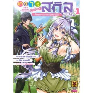 หนังสือการ์ตูนชาวไร่สุดชิลกับสกิลติดบั๊ก (แยกเล่ม 1-ล่าสุด)