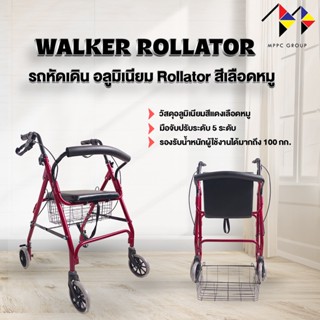 รถหัดเดิน Aluminum Rollator พับได้ มีเบรกมือ สีเลือดหมู พร้อมตะกร้าใส่ของ อุปกรณ์ช่วยเดิน ที่หัดเดิน Rollator✨