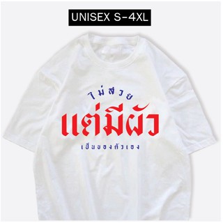 เสื้อสกรีน ไม่สวยแต่มีผัว เสื้อยืดคอกลม สกรีนกวนๆ ผ้าCOTTON100% พร้อมส่ง