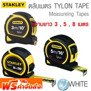 ตลับเมตร TYLON™ TAPE ยาว 3 , 5 , 8 เมตร ยี่ห้อ STANLEY จัดส่งฟรี!!!