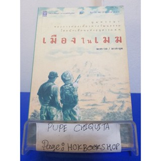 เมืองในเมฆ / มะตะวอและมะสะลุม / หนังสือสารคดี / 14พย.