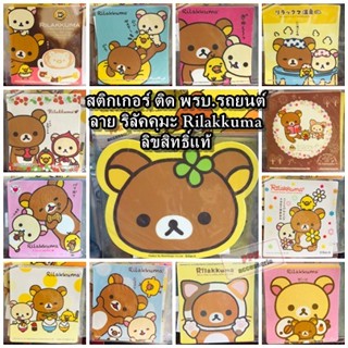 สติกเกอร์ สูญญากาศ ติด พรบ แผ่นป้ายภาษี ทะเบียนรถ รถยนต์ ลาย ริลัคคุมะ Rilakkuma ลิขสิทธิ์แท้