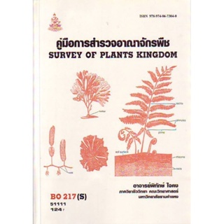 BO217(S) BOT1003(S) 51111 คู่มือการสำรวจอาณาจักรพืช