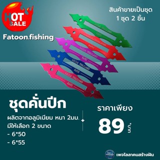 ชุดคั่นปีก 2 ชิ้นต่อชุด พร้อมน็อต  มี2ขนาด  6*50  6*55  ผลิตจากอลูมิเนียมหนา 2 มม. ชุบสี