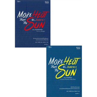 [สินค้าพร้อมส่ง] มือหนึ่ง หนังสือ More heat than the sun รักอันตราย 1-2