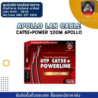 Apollo Lan Cable APL1003 Cat5e+Power 100M Apollo ใช้สำหรับเชื่อมต่อระบบเครือข่ายแบบสาย (LAN)