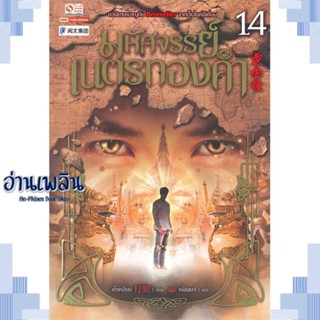 หนังสือ มหัศจรรย์เนตรทองคำ ล.14 ผู้แต่ง ต๋าเหยี่ยน สนพ.สยามอินเตอร์บุ๊คส์ หนังสือเรื่องแปล กำลังภายใน