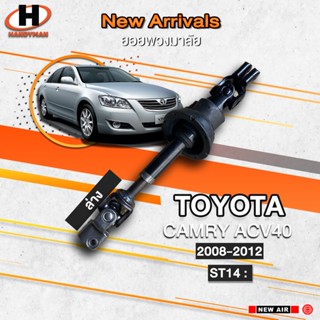 ยอยพวงมาลัยล่าง TOYOTA ACV40 2008-2012 (No Hybrid)