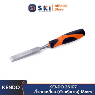 KENDO 26107 สิ่วลบเหลี่ยม (ด้ามหุ้มยาง) 18 mm. | SKI OFFICIAL