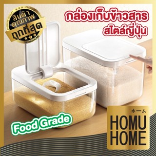 ็HOMUHOME แถมถ้วยตวงฟรี ถังข้าวสาร กล่องเก็บข้าวสาร เก็บข้าวสาร กล่องเก็บข้าว ถังใส่ข้าวสาร 5kg สีขาว CTN70 มี2ขนาด