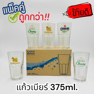 (แพ็คคู่2ใบ) แก้ว แก้วเบียร์ สิงห์ ไฮเนเก้น UNION UG-390