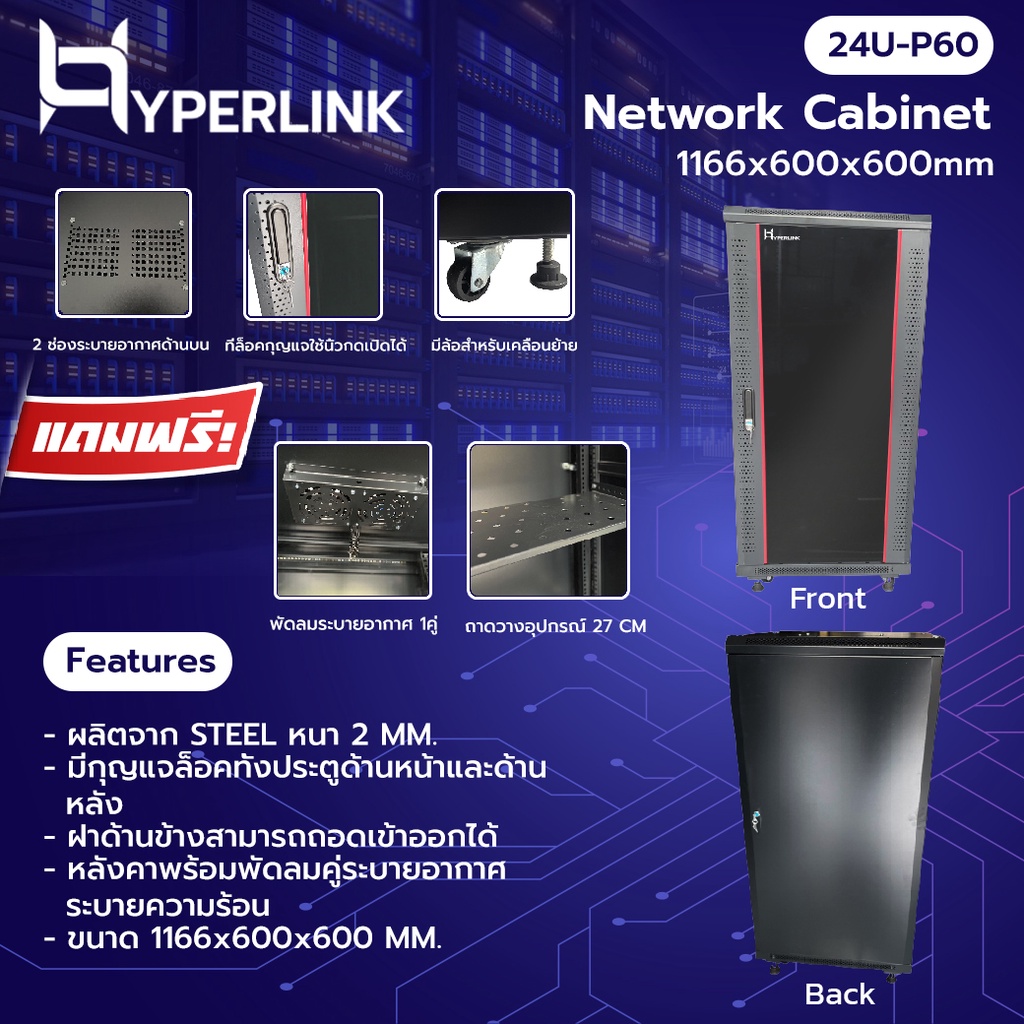 ตู้ RACK HYPERLINK ขนาด 24U ลึก 60 CM รุ่น: 24U-P60