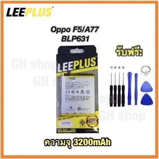 แบตเตอรี่ F5,F5youth,A77,BLP631 (3200mAh) ยี่ห้อ leeplus แท้