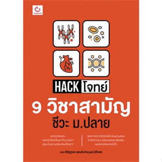 หนังสือ Hack โจทย์ 9 วิชาสามัญ ชีวะ ม.ปลาย สนพ.GANBATTE หนังสือคู่มือเรียน คู่มือเตรียมสอบ