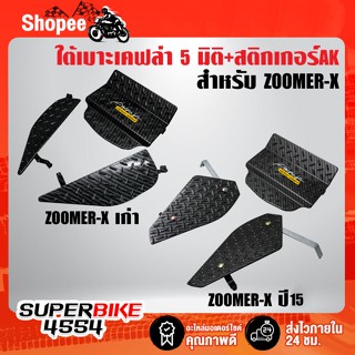 ใต้เบาะ ZOOMER-X (งาน 3 ชิ้น) เคฟล่า 5 มิติ + สติกเกอร์ AK 1 ใบ