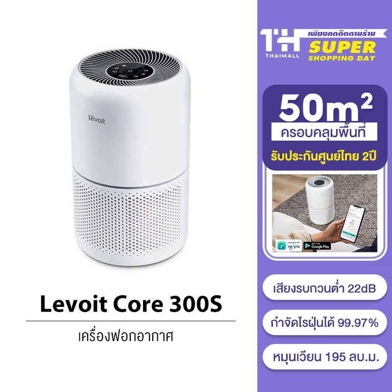 Levoit Core 300S Air Purifier เครื่องกรองอากาศ PM2.5 เครื่องฟอก
