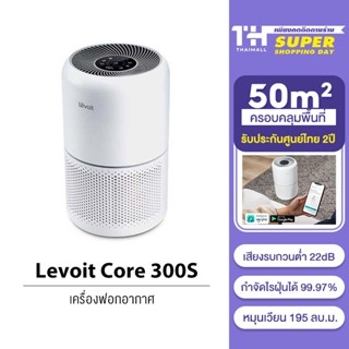 [พร้อมส่ง] [รับคืนสูงสุด 1000C. code TWXZS3CL] Levoit Core 300S Air Purifier เครื่องกรองอากาศ PM2.5 เครื่องฟอก