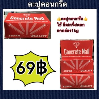 ตะปูคอนกรีต ใช้สำหรับ ยึด/ครึ่ง/ตอก ยกกล่อง1kg