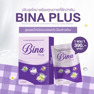 1 แถม 1 BINAPLUSผลิตภัณฑ์อาหารเสริมลดน้ำหนัก