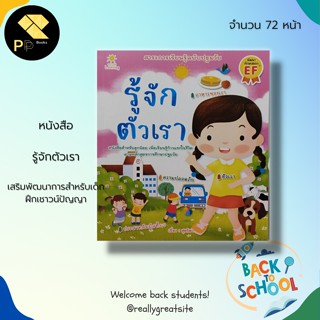 หนังสือ รู้จักตัวเรา สำนักพิมพ์ Sun Child Learning : เสริมพัฒนาการสำหรับเด็ก ฝึกเชาวน์ปัญญา ปูพื้นฐานการเรียนรู้