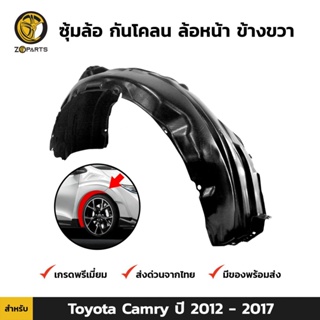 ซุ้มล้อ กันโคลน ล้อหน้า ข้างขวา สำหรับ Toyota Camry ปี 2012 - 2017 โตโยต้า แคมรี่ พลาสติกซุ้มล้อ คุณภาพดี ส่งไว