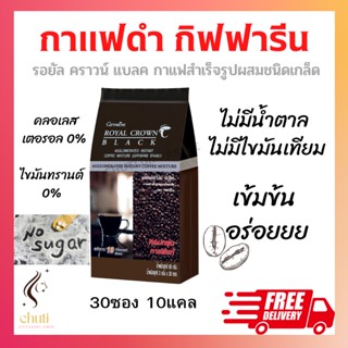 กาแฟดำ กิฟฟารีน สำเร็จรูป ชนิดเกล็ด  ROYAL CROWN BLACK COFFEE GIFFARINE