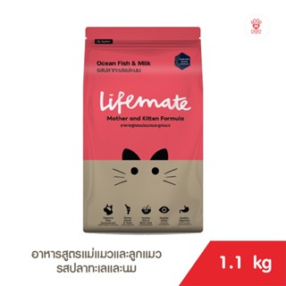 (RS) Lifemate อาหารสูตรแม่แมวและลูกแมว รสปลาทะเลและนม 1.1kg