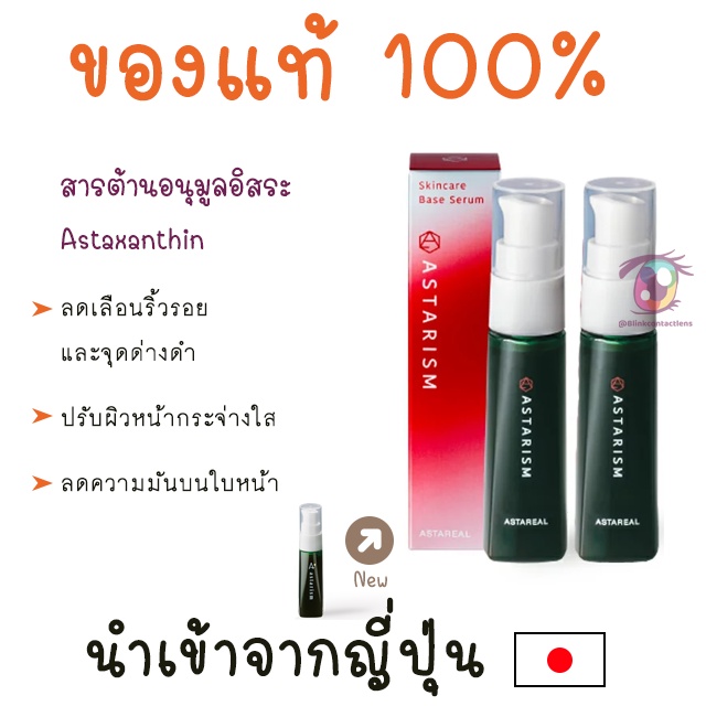 พร้อมส่ง Astarism 30 ml ซีรัม Astaxanthin แอสต้าแซนธิน จากญี่ปุ่น 2 ขวด