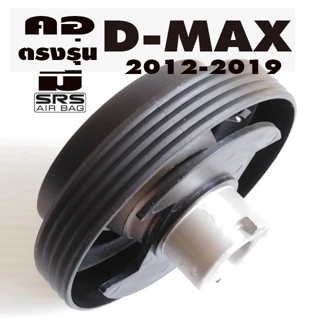 คอตรงรุ่น อีซูซุ All New D-MAX 2012 - 2019 รุ่นมีแอแบค คอบาง 1.5 นิ้ว รับประกันคอตรงรุ่น บริการให้คำแนะนำการติดตั้ง