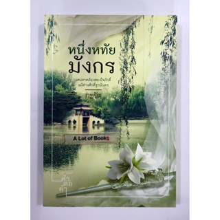 หนึ่งหทัยมังกร / กะรัต **มือสอง**