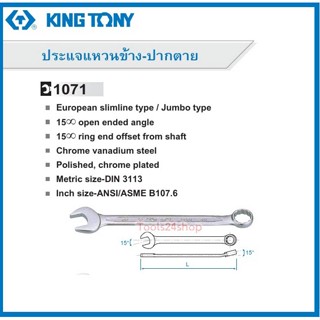 ประแจแหวนข้างปากตาย No.1071 ยี่ห้อ King Tony