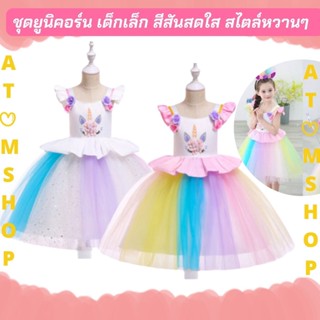 Atom Shop ชุดยูนิคอร์นเด็กเล็ก งานพรีเมียม พร้อมส่ง 💓 สวยหรูน่ารักไม่เหมือนใคร