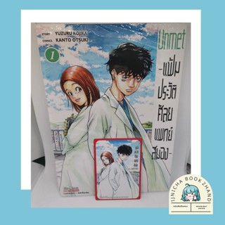 แฟ้มประวัติ ศัลยแพทย์สมอง เล่ม 1 (การ์ดแดง)