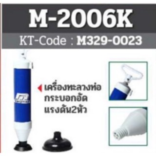 M2006Kเครื่องทะลวงท่อกระบอกอัดแรงดัน​ 2 หัว​ ของแท้​ 100%