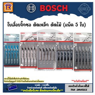 BOSCH (บ๊อช) ใบเลื่อย ใบจิ๊กซอว์ เลื่อยจิ๊กซอ ตัดเหล็ก ตัดไม้ (แพ็ค 5 ใบ) ของแท้ 100% (3141144)