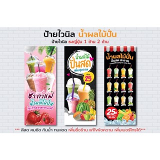 ป้ายไวนิล ป้ายธงญี่ปุ่น น้ำผลไม้ปั่น น้ำผลไม้  น้ำปั่น/ ขนาด 60x150 cm./ sign vinyl / สวย สด คมชัด ทนแดด ทนฝน