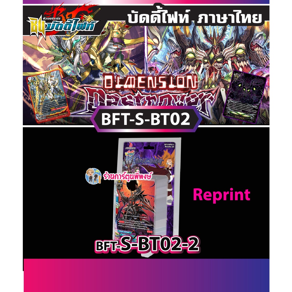 บัดดี้ไฟท์ BFT-S-BT02-2 (Reprint) SBT02 Buddyfight ภาค S ชิน S-BT02-2 RE 7/12/65