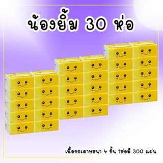 30 ห่อ!!!กระดาษทิชชู่ กระดาษชำระ กระดาษเช็ดหน้า หนา 300 แผ่น ทิชชู่แบบดึง เหนียว แข็งแรง และนุ่ม กระดาษเช็ดหน้า พร้อมส่ง