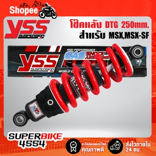 โช๊คหลัง DTG MSX-125 ปี13-15,MSX-SF ปี16 ไฟ2ตา สูง 250มิล สปริงแดง/ไส้ดำ MB302-250P-19-85