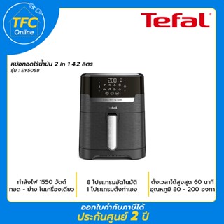 TEFAL หม้อทอดไร้น้ำมัน 2IN1 รุ่น EY5058 EASY FRY &amp; GRILL PRECISION EY505866 กำลังไฟ 1550 วัตต์ ความจุ4.2 ลิตร