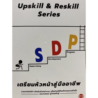 9786169393412 UPSKILL &amp; RESKILL SERIES SDP เตรียมหัวหน้าสู่มืออาชีพ