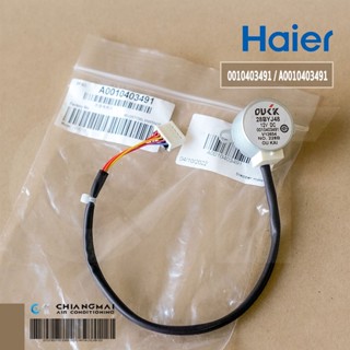 A0010403491 มอเตอร์สวิงแอร์ Haier มอเตอร์สวิงแอร์ไฮเออร์ รุ่น HSU-09VTBA03TF อะไหล่แอร์ ของแท้ศูนย์