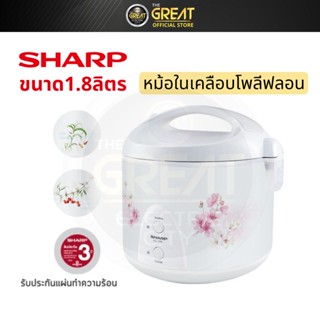 SHARP หม้อหุงข้าวอุ่นทิพย์ 1.8 ลิตร รุ่น KS-19ET (หม้อเคลือบ)