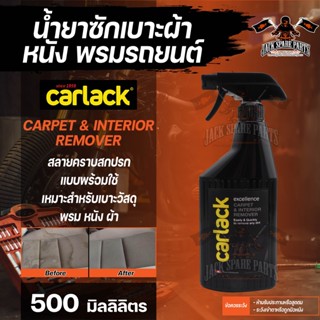 CARLACK CARPET &amp; INTERIOR REMOVER ขนาด 500 ml. น้ำยาซัก ทำความสะอาด เบาะผ้า หนัง พรมรถยนต์