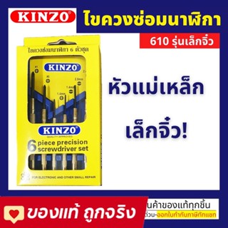 KINZO ชุดไขควงซ่อมนาฬิกา รุ่น 610 ไขควงอเนกประสงค์ ไขควงเล็ก  6 ตัว/ชุด