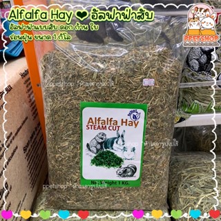 ppetshop พร้อมส่ง‼️Alfalfa Hay หญ้าอัลฟาฟ่า หญ้ากระต่าย หนูแกสบี้ ชินชิลล่า [อัลฟาฟ่าสับ ขนาด 1kg.]