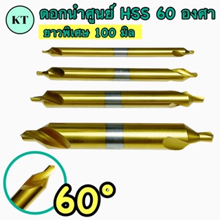 ดอกนำศูนย์ HSS 60องศา ‼️ยาวพิเศษ 100 มิล ‼️ ขนาด 1มิล-6มิล สีทอง CENTER DRILL HSS **พร้อมส่ง**